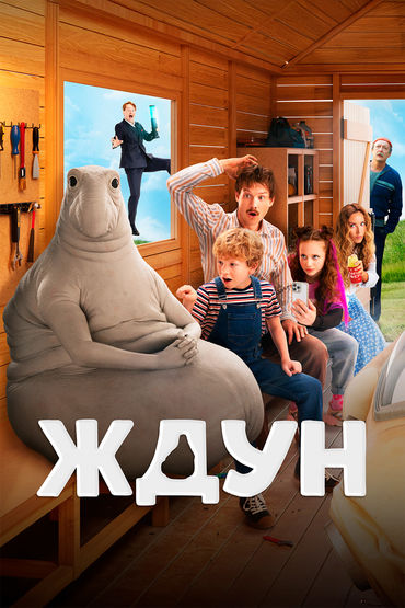 ЖДУН ЖДУН