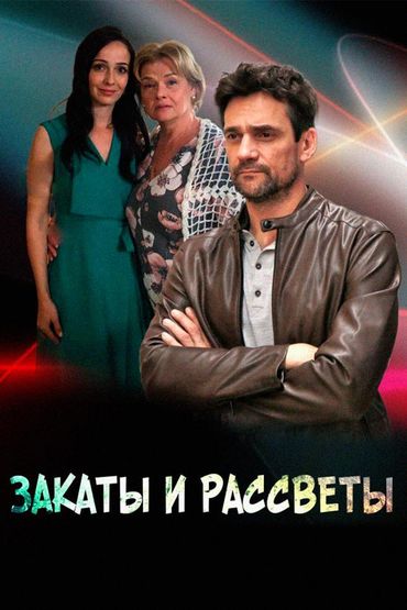 Закаты и рассветы