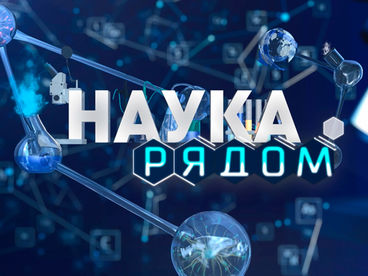 Наука рядом Наука рядом