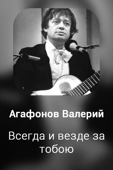 Всегда и везде за тобою