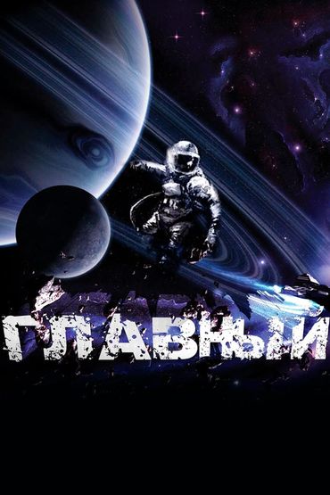 Главный
