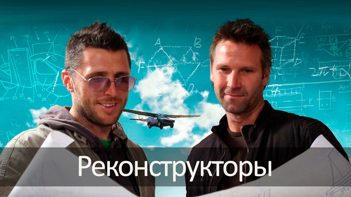 Реконструкторы