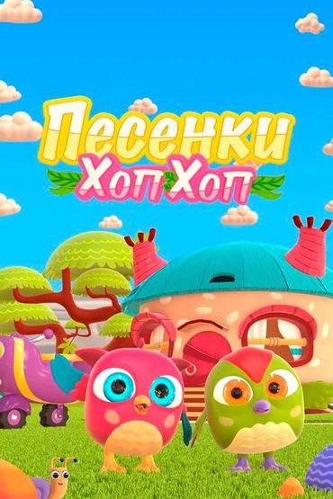 Песенки Хоп-Хоп