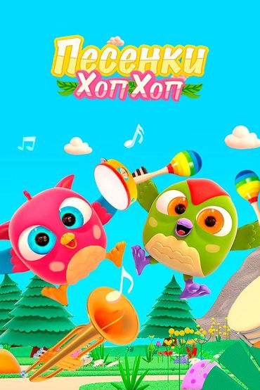 Песенки Хоп-Хоп