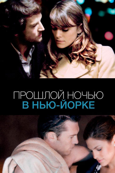 Прошлой ночью в Нью-Йорке Прошлой ночью в Нью-Йорке