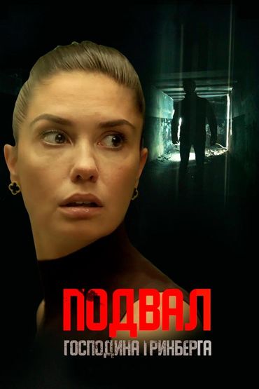 Подвал господина Гринберга