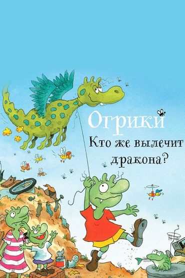 Огрики: Кто же вылечит дракона? Огрики: Кто же вылечит дракона?