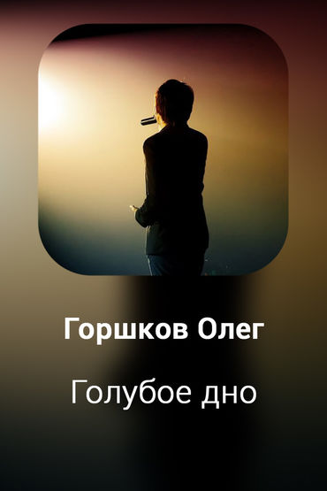 Голубое дно