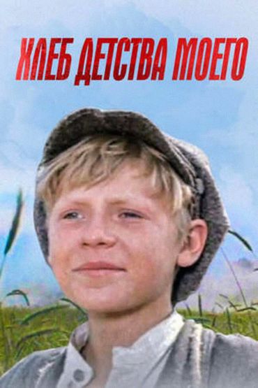 Хлеб детства моего Хлеб детства моего