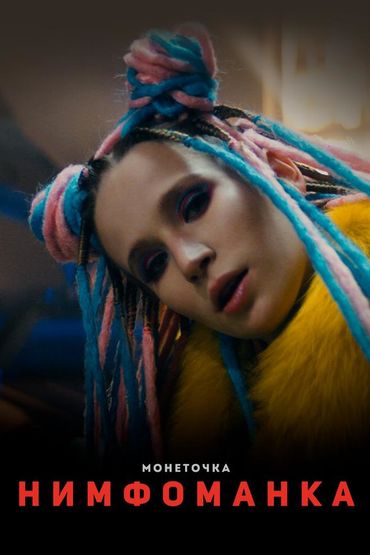 Монеточка - Нимфоманка
