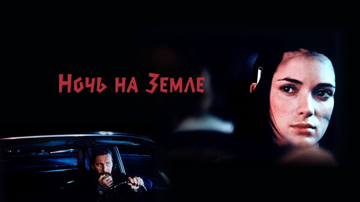 Ночь на Земле
