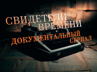 Свидетели времени. Всеволод Овчинников. Грамматика жизни Свидетели времени. Всеволод Овчинников. Грамматика жизни