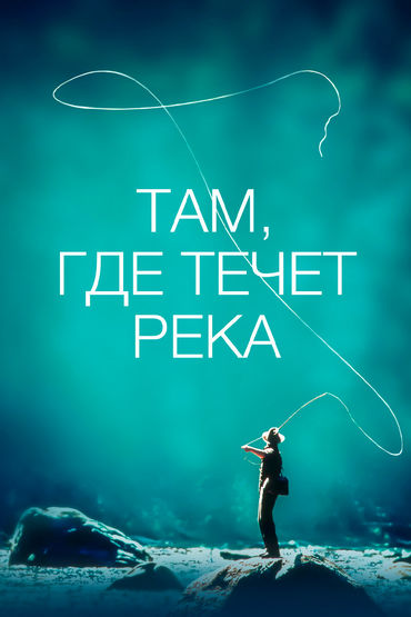 Там, где течёт река