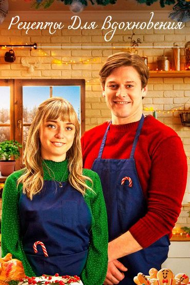 Рецепты для вдохновения