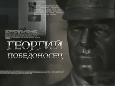 Георгий Победоносец Георгий Победоносец