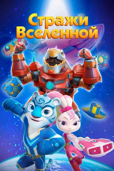 Стражи Вселенной