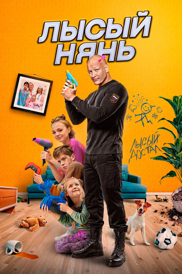 Лысый нянь