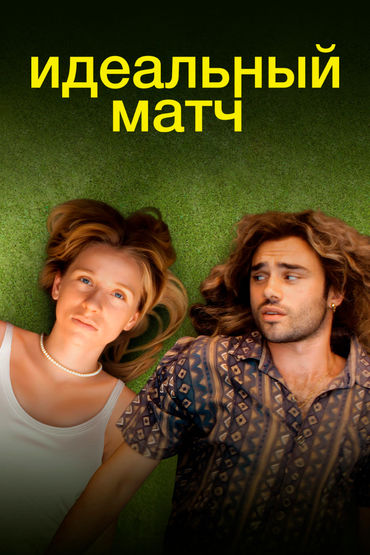 Идеальный матч Идеальный матч
