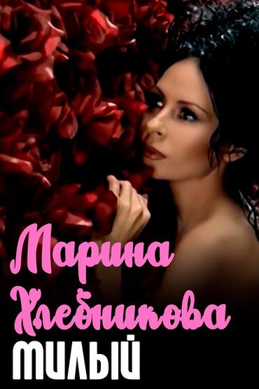 Марина Хлебникова - Милый