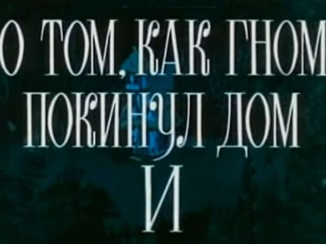 О том, как гном покинул дом О том, как гном покинул дом