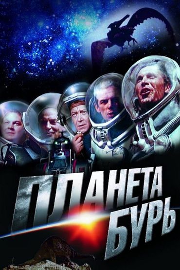 Планета бурь