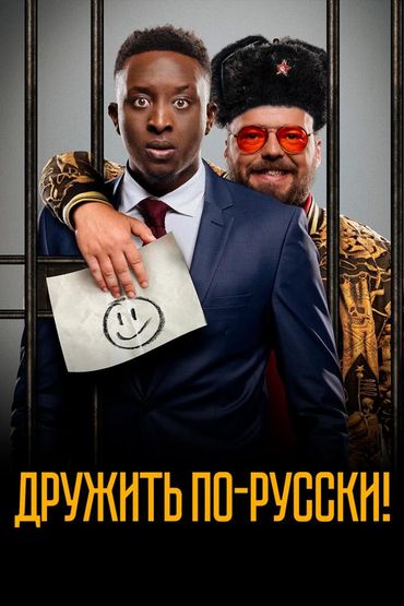 Дружить по-русски