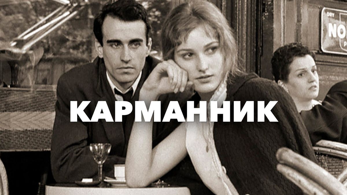 Карманник