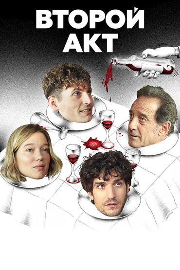 Второй акт