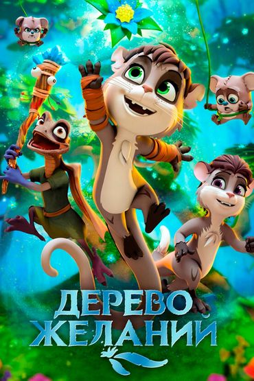 Дерево желаний