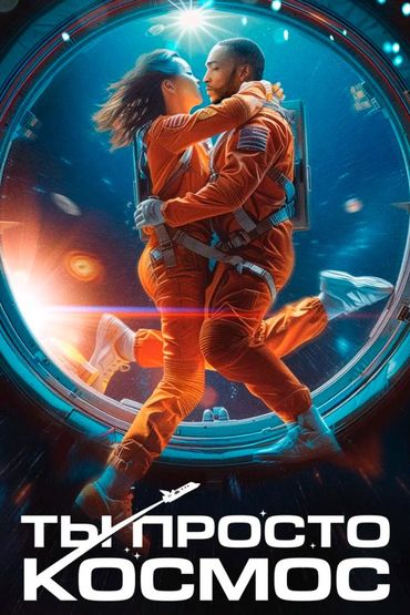 Ты просто космос