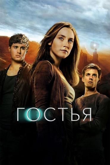 Гостья