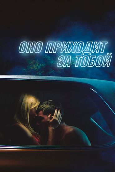 Оно приходит за тобой