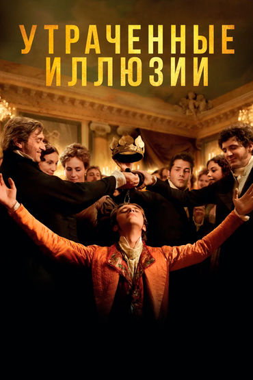 Утраченные иллюзии