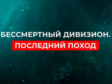 Бессмертный дивизион. Последний поход Бессмертный дивизион. Последний поход