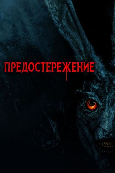 Предостережение