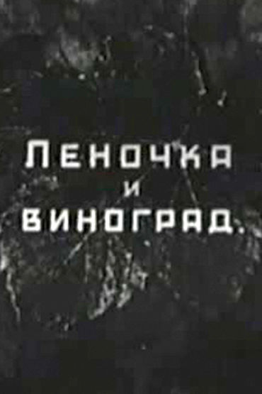 Леночка и виноград Леночка и виноград