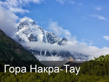 Гора Накра-Тау Гора Накра-Тау