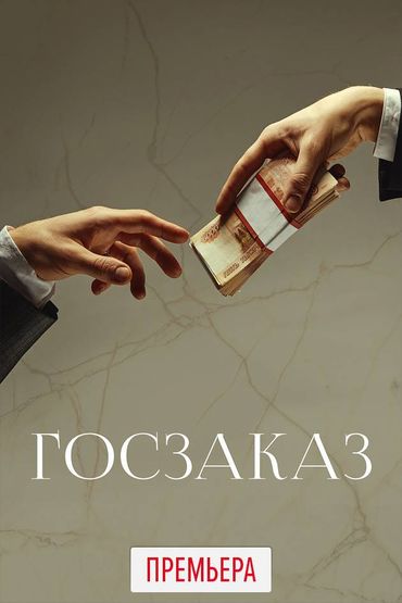 Госзаказ