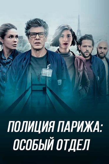 Полиция Парижа. Отдел психиатрии