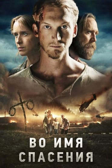 Во имя спасения