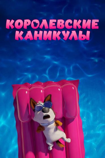 Королевские каникулы