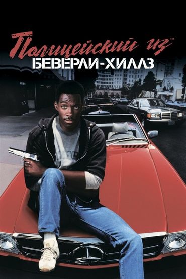 Полицейский из Беверли-Хиллз Полицейский из Беверли-Хиллз