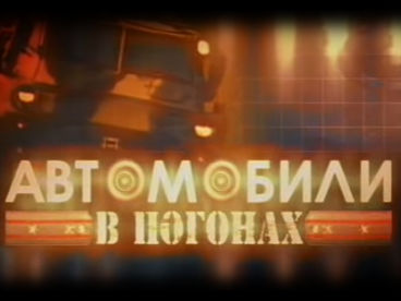 Автомобили в погонах Автомобили в погонах