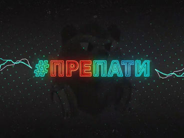 #Препати #Препати