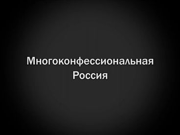 Многоконфессиональная Россия Многоконфессиональная Россия