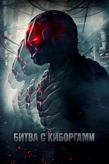 Битва с киборгами