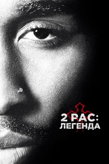 2pac: Легенда