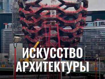 Искусство архитектуры Искусство архитектуры
