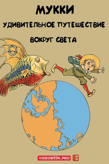Мукки. Удивительное путешествие кругом света Мукки. Удивительное путешествие кругом света