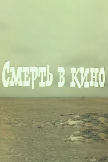 Смерть в кино Смерть в кино